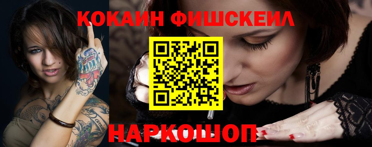 КОКАИН Fish Scale  Вход с VPN  Кокаин Fish Scale  Майкоп 