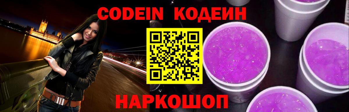 Кодеин Purple Drank  Кодеин напиток Lean (лин)  Майкоп  Вход с VPN 